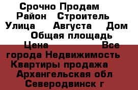 Срочно Продам . › Район ­ Строитель › Улица ­ 5 Августа  › Дом ­ 14 › Общая площадь ­ 74 › Цена ­ 2 500 000 - Все города Недвижимость » Квартиры продажа   . Архангельская обл.,Северодвинск г.